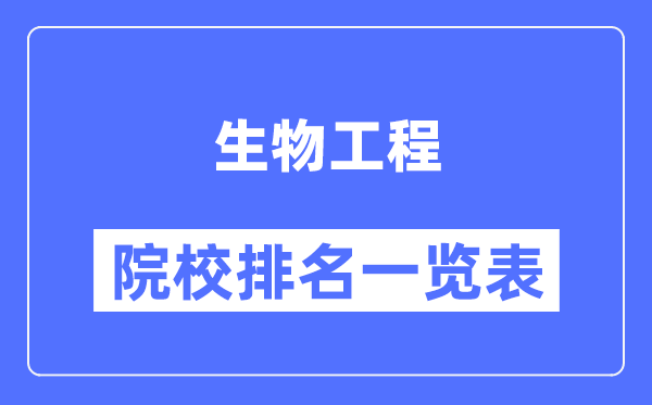 生物工程專(zhuān)業(yè)考研院校排名一覽表