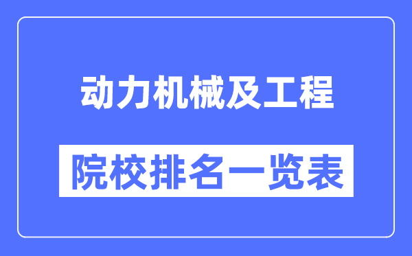 動(dòng)力機械及工程專(zhuān)業(yè)考研院校排名一覽表