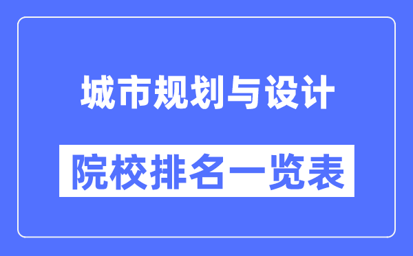 城市規劃與設計專(zhuān)業(yè)考研院校排名一覽表