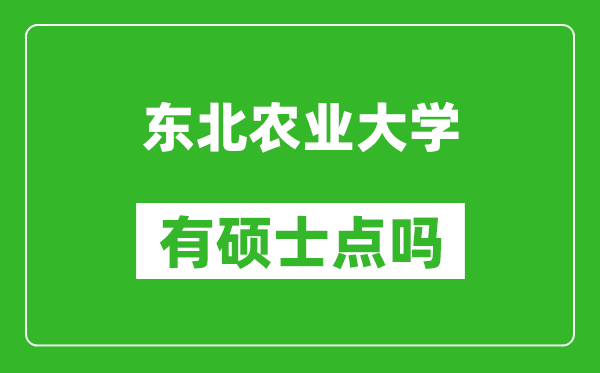 東北農業(yè)大學(xué)有碩士點(diǎn)嗎?