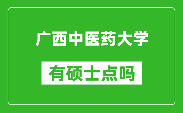 廣西中醫藥大學(xué)有碩士點(diǎn)嗎?