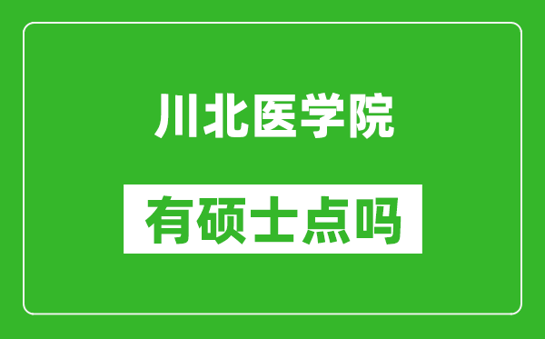 川北醫學(xué)院有碩士點(diǎn)嗎?