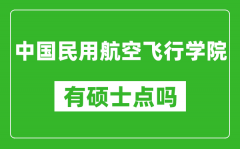 中國(guó)民用航空飛行學(xué)院有碩士點(diǎn)嗎?