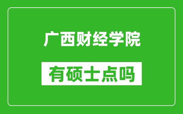 廣西財經(jīng)學(xué)院有碩士點(diǎn)嗎?