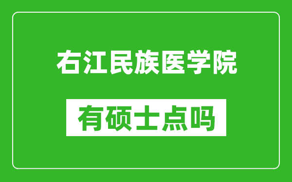 右江民族醫學(xué)院有碩士點(diǎn)嗎?