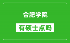 合肥學(xué)院有碩士點(diǎn)嗎?