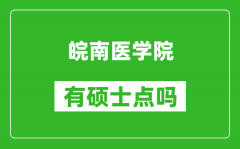 皖南醫(yī)學院有碩士點嗎?