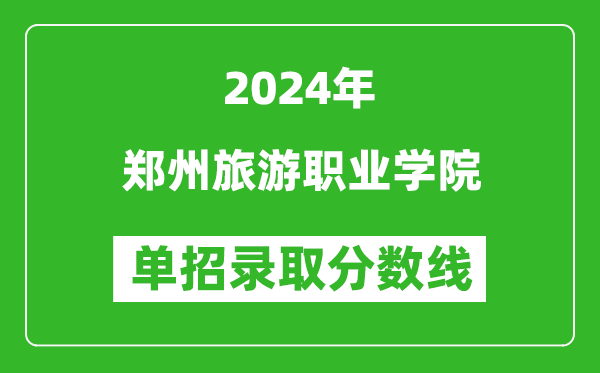 2024年鄭州旅游職業(yè)學院單招錄取分數(shù)線