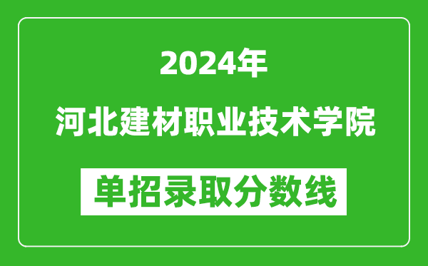 2024年河北建材職業(yè)技術(shù)學(xué)院?jiǎn)握袖浫》謹(jǐn)?shù)線