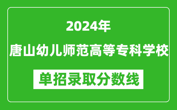 2024年唐山幼兒師范高等專科學(xué)校單招錄取分?jǐn)?shù)線