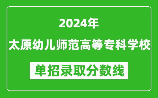 2024年太原幼兒師范高等專科學(xué)校單招錄取分?jǐn)?shù)線