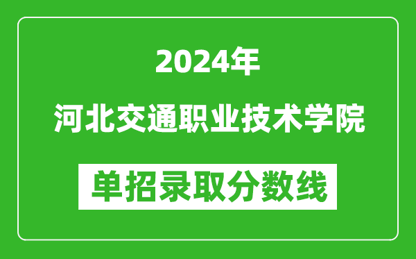 2024年河北交通職業(yè)技術(shù)學(xué)院單招錄取分?jǐn)?shù)線