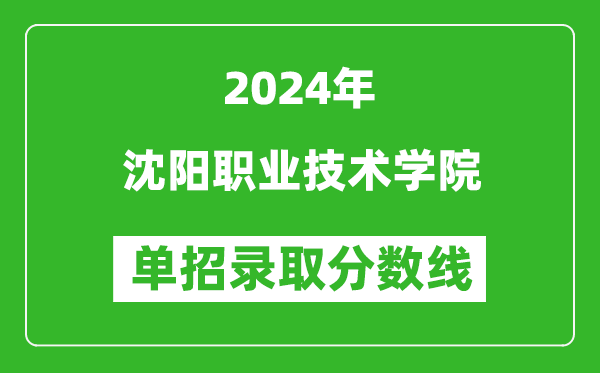 2024年沈陽職業(yè)技術(shù)學(xué)院單招錄取分?jǐn)?shù)線