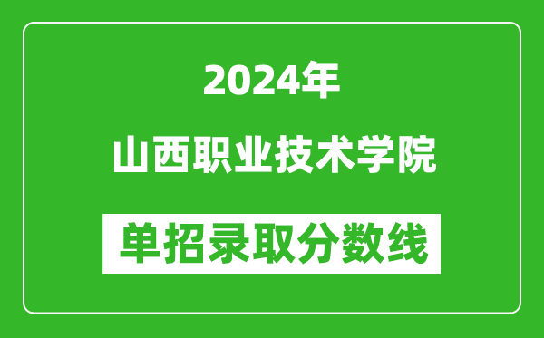 2024年山西職業(yè)技術學院單招錄取分數(shù)線