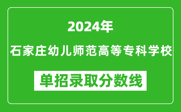 2024年石家莊幼兒師范高等專科學校單招錄取分數(shù)線