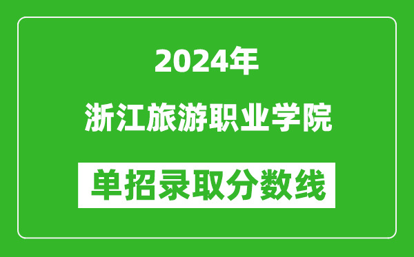 2024年浙江旅游職業(yè)學院單招錄取分數(shù)線