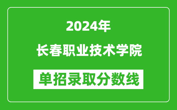 2024年長(zhǎng)春職業(yè)技術(shù)學(xué)院?jiǎn)握袖浫》謹(jǐn)?shù)線