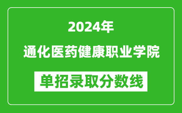 2024年通化醫(yī)藥健康職業(yè)學(xué)院?jiǎn)握袖浫》謹(jǐn)?shù)線