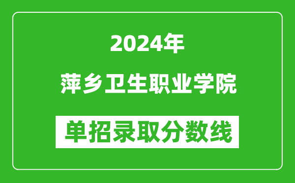 2024年萍鄉(xiāng)衛(wèi)生職業(yè)學(xué)院單招錄取分?jǐn)?shù)線