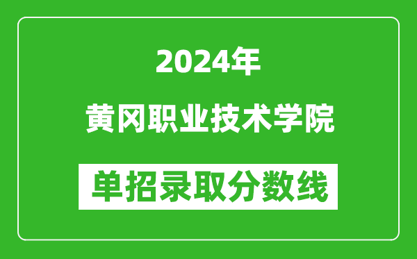 2024年黃岡職業(yè)技術(shù)學(xué)院單招錄取分數(shù)線