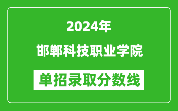 2024年邯鄲科技職業(yè)學院單招錄取分數(shù)線