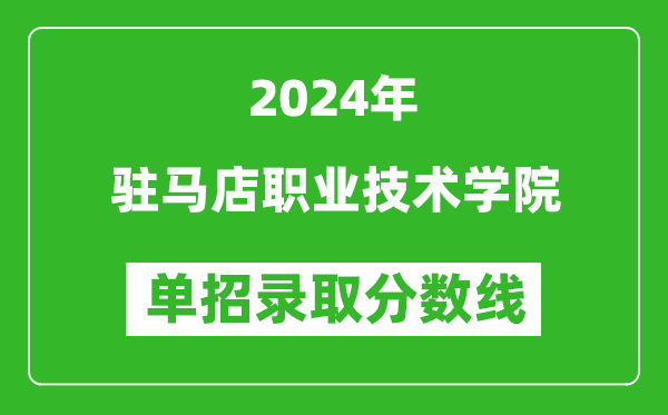 2024年駐馬店職業(yè)技術(shù)學(xué)院單招錄取分?jǐn)?shù)線