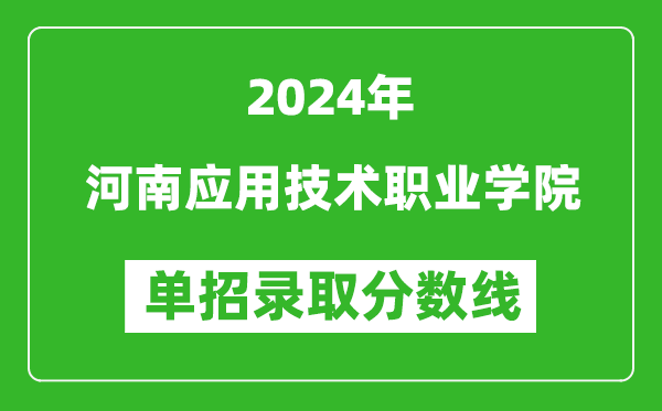 2024年河南應(yīng)用技術(shù)職業(yè)學(xué)院單招錄取分數(shù)線