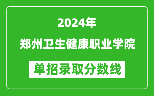 2024年鄭州衛(wèi)生健康職業(yè)學院單招錄取分數(shù)線