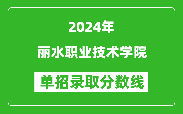 2024年麗水職業(yè)技術(shù)學(xué)院單招錄取分數(shù)線