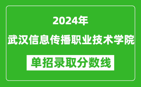 2024年武漢信息傳播職業(yè)技術(shù)學(xué)院單招錄取分?jǐn)?shù)線