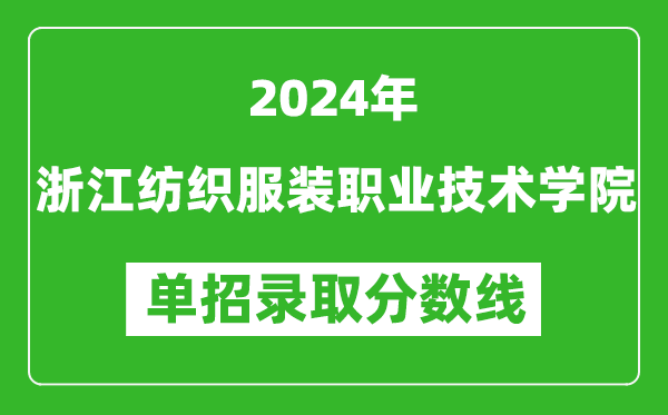 2024年浙江紡織服裝職業(yè)技術(shù)學(xué)院?jiǎn)握袖浫》謹(jǐn)?shù)線(xiàn)