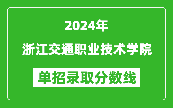 2024年浙江交通職業(yè)技術(shù)學院單招錄取分數(shù)線