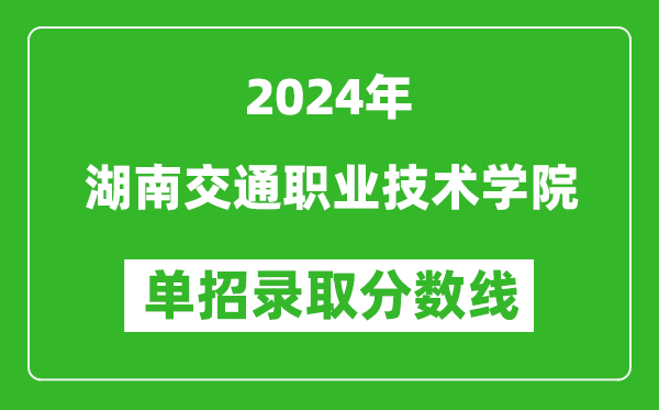 2024年湖南交通職業(yè)技術(shù)學(xué)院?jiǎn)握袖浫》謹(jǐn)?shù)線(xiàn)