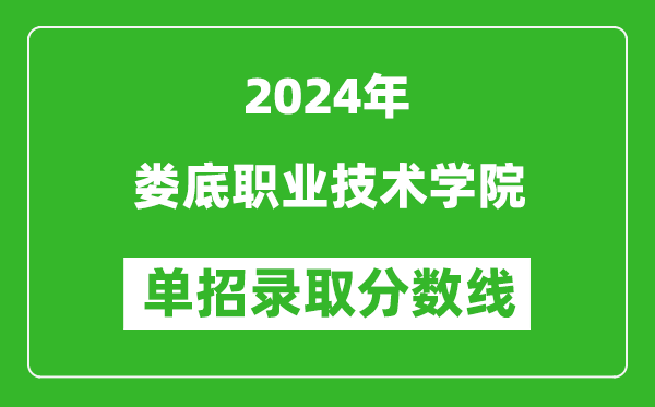 2024年婁底職業(yè)技術(shù)學(xué)院?jiǎn)握袖浫》謹(jǐn)?shù)線