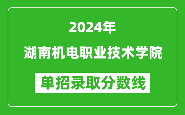 2024年湖南機電職業(yè)技術(shù)學(xué)院單招錄取分?jǐn)?shù)線