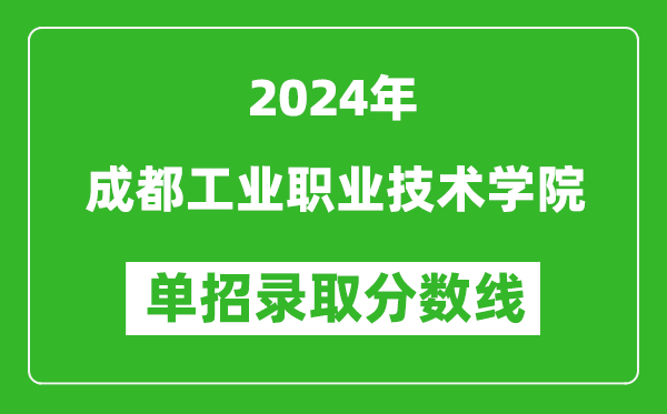 2024年成都工業(yè)職業(yè)技術(shù)學(xué)院?jiǎn)握袖浫》謹(jǐn)?shù)線