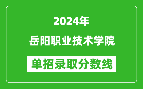 2024年岳陽職業(yè)技術學院單招錄取分數線