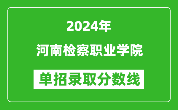 2024年河南檢察職業(yè)學(xué)院單招單招錄取分?jǐn)?shù)線