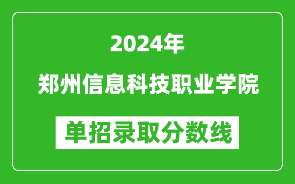 2024年鄭州信息科技職業(yè)學(xué)院單招錄取分?jǐn)?shù)線