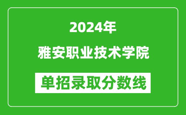 2024年雅安職業(yè)技術(shù)學(xué)院?jiǎn)握袖浫》謹(jǐn)?shù)線