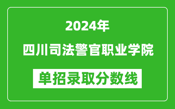 2024年四川司法警官職業(yè)學(xué)院?jiǎn)握袖浫》謹(jǐn)?shù)線