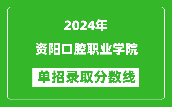 2024年資陽口腔職業(yè)學(xué)院單招錄取分數(shù)線