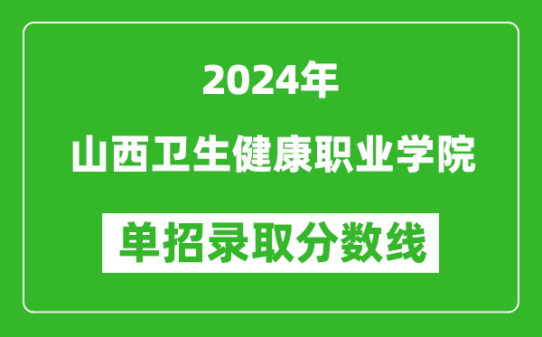 2024年山西衛(wèi)生健康職業(yè)學(xué)院單招錄取分?jǐn)?shù)線