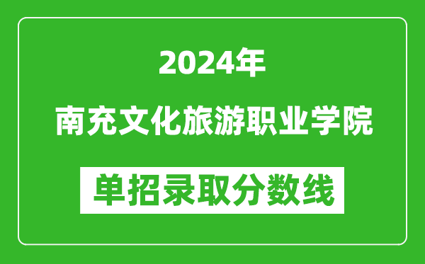 2024年南充文化旅游職業(yè)學(xué)院?jiǎn)握袖浫》謹(jǐn)?shù)線