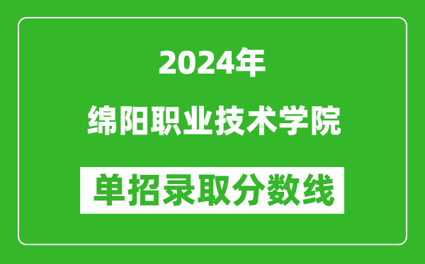 2024年綿陽(yáng)職業(yè)技術(shù)學(xué)院?jiǎn)握袖浫》謹(jǐn)?shù)線(xiàn)