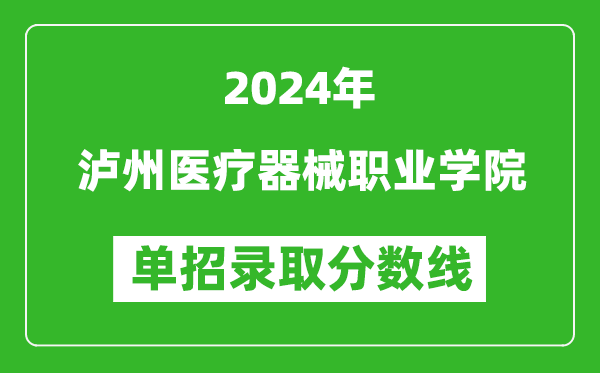 2024年瀘州醫(yī)療器械職業(yè)學院單招錄取分數(shù)線