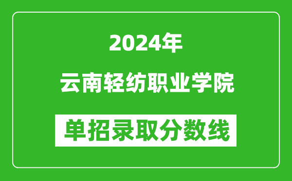 2024年云南輕紡職業(yè)學(xué)院?jiǎn)握袖浫》謹(jǐn)?shù)線