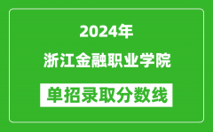 2024年浙江金融職業(yè)學院單招錄取分數(shù)線