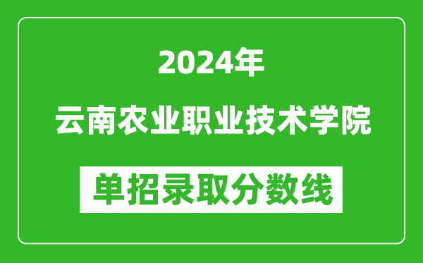 2024年云南農(nóng)業(yè)職業(yè)技術(shù)學(xué)院?jiǎn)握袖浫》謹(jǐn)?shù)線