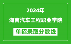 2024年湖南汽車工程職業(yè)學院單招錄取分數(shù)線